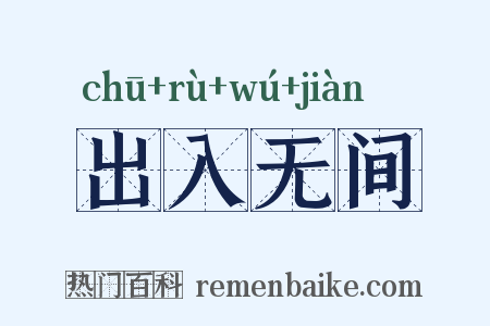 出入无间是什么意思的图片